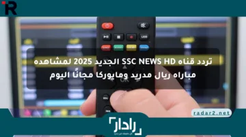 تردد قناة SSC NEWS HD الجديد 2025 لمشاهدة مباراة ريال مدريد ومايوركا مجانًا اليوم